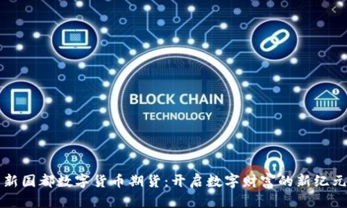 新国都数字货币期货：开启数字财富的新纪元