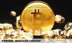 Tokenim公司介绍：开创区块