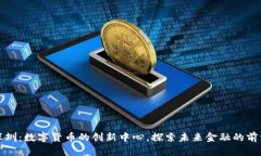 深圳：数字货币的创新中