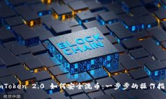 imToken 2.0 如何安全洗币：