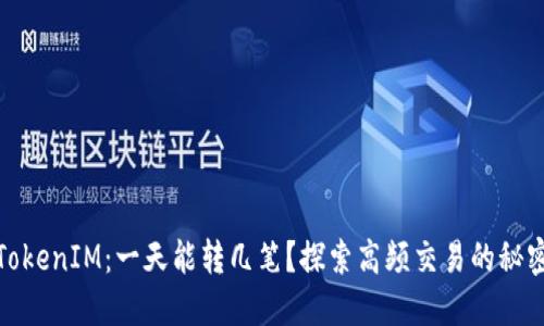 TokenIM：一天能转几笔？探索高频交易的秘密