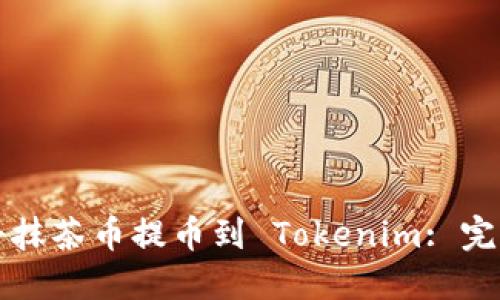 如何将抹茶币提币到 Tokenim: 完整指南