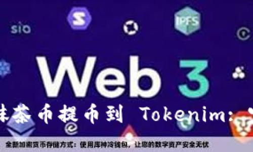 如何将抹茶币提币到 Tokenim: 完整指南