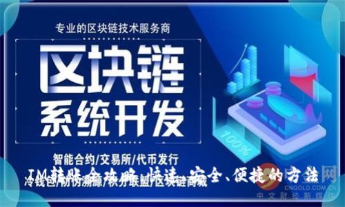IM转账全攻略：快速、安全、便捷的方法