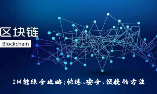 IM转账全攻略：快速、安全、便捷的方法