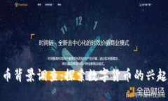 全球数字货币背景调查：
