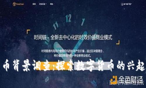全球数字货币背景调查：探索数字货币的兴起与未来趋势