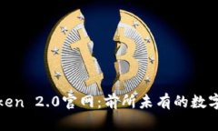 探索imToken 2.0官网：前所未