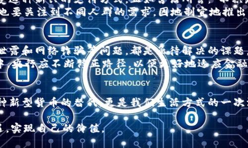   央行在数字货币试点中如何影响未来金融体系 / 
 guanjianci 数字货币, 央行, 金融体系, 试点 /guanjianci 

引言：数字货币的崛起
随着科技的进步与互联网的发展，数字货币正在悄然崛起，成为全球金融市场中的一股不可忽视的力量。尤其是在中国，央行积极推动数字货币的试点工作，标志着金融体系即将迎来一场革命。就像一句老话说的：“一日之计在于晨”，这项政策不仅是技术的创新，也是对未来金融格局的深刻思考。

央行数字货币的背景
了解央行数字货币的走向，首先要回顾一下其产生的背景。近年来，随着加密货币的兴起，传统金融体系面临着前所未有的挑战。央行为了维护金融稳定、提升支付效率和保护消费者权益，开始探索数字货币的可能性。就像古人所说：“行百里者半九十”，在这个过程中，央行不仅要面对技术的挑战，还要考虑到监管、安全等各方面的因素。

试点城市的选择与意义
在央行数字货币试点中，特定城市的选择尤为关键。根据不同地区的经济发展水平、科技基础设施和市场需求，长期以来，试点城市如深圳、上海等一线城市承担了重要角色。正如一句民间谚语：“土壤肥沃，种子才能发芽”，这些城市具备了数字货币发展的良好基础。
此外，这些城市也为数字货币的推广提供了丰富的实验场景，能够在实际应用中收集数据，检验政策的有效性。通过逐步扩展试点范围，央行可以在实践中不断完善数字货币的设计，达到“磨刀不误砍柴工”的效果。

数字货币的技术架构
传统货币与数字货币的最大区别在于其背后所采用的技术架构。央行数字货币通常基于区块链技术，但相较于比特币等去中心化货币，它依然是由央行控制和发行的，确保了其稳定性和安全性。可以说，数字货币既继承了传统金融的严谨，又融合了现代科技的活力，就像是“新瓶装旧酒”的理念。
这一技术架构的优势在于，它能够提供更快的交易速度，降低交易成本，并且提高透明度，减少中介的参与。这也让人们对央行数字货币充满期待，仿佛看到了未来金融的新一轮春天。

数字货币对金融体系的深远影响
随着央行数字货币的推广，整个金融体系将面临一场革命。首先，数字货币将改变传统支付方式，任何人都可以通过手机进行快速支付，彻底打破了时空的限制。想象一下，早上醒来，喝早茶，在手机上就完成了交易，既方便又快捷。
其次，数字货币能在一定程度上降低金融服务的门槛，普通消费者也可以享受到高效的金融服务。正如一句本地谚语所说：“一分钱一分货”，未来，数字货币将让更多人享受金融服务的便利，真正实现金融的普惠。

文化适应与社会接受度
数字货币的推广离不开文化的适应与社会的接受。中国的传统文化强调稳定与和谐，因此，在推动数字货币的过程中，央行需要逐步引导公众认识与接受这种新兴的支付方式。正如古语所言：“不积跬步，无以至千里”，要让大家从一点一滴的使用中，逐渐对数字货币产生信赖。
此外，央行还需通过各种渠道如社区宣传、线上教育等，增强公众的财经知识，让人们了解数字货币的优势与使用方式，营造一种积极的社会氛围。同时，也要关注到不同人群的需求，因地制宜地推出适合他们的服务，提高数字货币的接受度。

未来的展望与挑战
数字货币的前景令人期待，但在推进过程中仍然面临着诸多挑战。例如，如何确保数字货币的安全性与隐私保护，如何在金融数字化的过程中避免信息泄露和网络诈骗等问题，都是亟待解决的课题。
未来，央行将继续探索适宜的政策框架，以确保数字货币能够安全、有效地服务于公众。正如老子所说：“道生之，德蓄之，物形之，势成之”，在探索的过程中，央行应不断修正路径，以便更好地适应金融环境的变化。

总结：数字金融的新时代
央行的数字货币试点不仅展现了创新精神，也展望了未来金融体系的新蓝图。就像大海中启航的船只，我们正洋溢在数字金融的新时代。它不仅仅是一种新型货币的替代，更是我们生活方式的一次深刻变革。通过这一过程，金融服务将变得更加高效、更加便捷，最终让每一个普通百姓都能享受到数字化带来的红利，真正做到“富贵在天，勤俭在乎”。 

因此，在未来，我们期待央行数字货币的成功推行，带来更加繁荣的经济和更加和谐的社会。同时，也希望每一个人都能够在这一波金融浪潮中，抓住机遇，实现自己的价值。