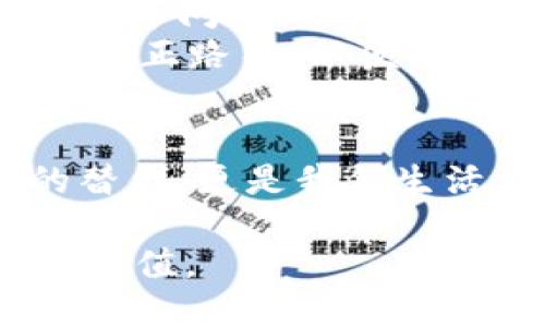   央行在数字货币试点中如何影响未来金融体系 / 
 guanjianci 数字货币, 央行, 金融体系, 试点 /guanjianci 

引言：数字货币的崛起
随着科技的进步与互联网的发展，数字货币正在悄然崛起，成为全球金融市场中的一股不可忽视的力量。尤其是在中国，央行积极推动数字货币的试点工作，标志着金融体系即将迎来一场革命。就像一句老话说的：“一日之计在于晨”，这项政策不仅是技术的创新，也是对未来金融格局的深刻思考。

央行数字货币的背景
了解央行数字货币的走向，首先要回顾一下其产生的背景。近年来，随着加密货币的兴起，传统金融体系面临着前所未有的挑战。央行为了维护金融稳定、提升支付效率和保护消费者权益，开始探索数字货币的可能性。就像古人所说：“行百里者半九十”，在这个过程中，央行不仅要面对技术的挑战，还要考虑到监管、安全等各方面的因素。

试点城市的选择与意义
在央行数字货币试点中，特定城市的选择尤为关键。根据不同地区的经济发展水平、科技基础设施和市场需求，长期以来，试点城市如深圳、上海等一线城市承担了重要角色。正如一句民间谚语：“土壤肥沃，种子才能发芽”，这些城市具备了数字货币发展的良好基础。
此外，这些城市也为数字货币的推广提供了丰富的实验场景，能够在实际应用中收集数据，检验政策的有效性。通过逐步扩展试点范围，央行可以在实践中不断完善数字货币的设计，达到“磨刀不误砍柴工”的效果。

数字货币的技术架构
传统货币与数字货币的最大区别在于其背后所采用的技术架构。央行数字货币通常基于区块链技术，但相较于比特币等去中心化货币，它依然是由央行控制和发行的，确保了其稳定性和安全性。可以说，数字货币既继承了传统金融的严谨，又融合了现代科技的活力，就像是“新瓶装旧酒”的理念。
这一技术架构的优势在于，它能够提供更快的交易速度，降低交易成本，并且提高透明度，减少中介的参与。这也让人们对央行数字货币充满期待，仿佛看到了未来金融的新一轮春天。

数字货币对金融体系的深远影响
随着央行数字货币的推广，整个金融体系将面临一场革命。首先，数字货币将改变传统支付方式，任何人都可以通过手机进行快速支付，彻底打破了时空的限制。想象一下，早上醒来，喝早茶，在手机上就完成了交易，既方便又快捷。
其次，数字货币能在一定程度上降低金融服务的门槛，普通消费者也可以享受到高效的金融服务。正如一句本地谚语所说：“一分钱一分货”，未来，数字货币将让更多人享受金融服务的便利，真正实现金融的普惠。

文化适应与社会接受度
数字货币的推广离不开文化的适应与社会的接受。中国的传统文化强调稳定与和谐，因此，在推动数字货币的过程中，央行需要逐步引导公众认识与接受这种新兴的支付方式。正如古语所言：“不积跬步，无以至千里”，要让大家从一点一滴的使用中，逐渐对数字货币产生信赖。
此外，央行还需通过各种渠道如社区宣传、线上教育等，增强公众的财经知识，让人们了解数字货币的优势与使用方式，营造一种积极的社会氛围。同时，也要关注到不同人群的需求，因地制宜地推出适合他们的服务，提高数字货币的接受度。

未来的展望与挑战
数字货币的前景令人期待，但在推进过程中仍然面临着诸多挑战。例如，如何确保数字货币的安全性与隐私保护，如何在金融数字化的过程中避免信息泄露和网络诈骗等问题，都是亟待解决的课题。
未来，央行将继续探索适宜的政策框架，以确保数字货币能够安全、有效地服务于公众。正如老子所说：“道生之，德蓄之，物形之，势成之”，在探索的过程中，央行应不断修正路径，以便更好地适应金融环境的变化。

总结：数字金融的新时代
央行的数字货币试点不仅展现了创新精神，也展望了未来金融体系的新蓝图。就像大海中启航的船只，我们正洋溢在数字金融的新时代。它不仅仅是一种新型货币的替代，更是我们生活方式的一次深刻变革。通过这一过程，金融服务将变得更加高效、更加便捷，最终让每一个普通百姓都能享受到数字化带来的红利，真正做到“富贵在天，勤俭在乎”。 

因此，在未来，我们期待央行数字货币的成功推行，带来更加繁荣的经济和更加和谐的社会。同时，也希望每一个人都能够在这一波金融浪潮中，抓住机遇，实现自己的价值。