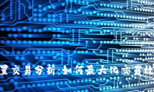 TokenIM内置交易分析：如何最大化交易效率和安全性