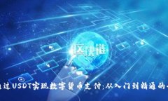 如何通过USDT实现数字货币