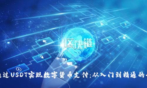 如何通过USDT实现数字货币支付：从入门到精通的全攻略