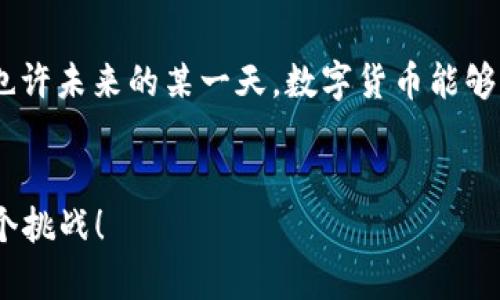 jiaoti马化腾谈数字货币：未来货币的变革之路/jiaoti
数字货币, 马化腾, 互联网金融, 货币改革/guanjianci

引言：货币的演变与数字经济的崛起
在当今这个数字经济迅猛发展的时代，货币的形态也在经历着前所未有的变革。如同古人曰：“一日之计在于晨”，在科技发展的清晨，数字货币正迎风而起，成为未来经济的重要组成部分。近日，腾讯的创始人马化腾在一段视频中深入浅出地阐述了数字货币这一新兴话题，为我们勾勒出未来货币的演变路径，以及它对行业和社会的广泛影响。

数字货币的定义与特征
数字货币，顾名思义，是以数字形式存在的货币。它最显著的特征是去中心化和高效的交易性能。马化腾在视频中提到，数字货币的出现，是科技与经济结合的产物，具有跨国界、跨平台的交易便利性。正如俗话说的，“一山不容二虎”，传统金融体制面临着区块链技术等新兴力量的挑战，数字货币自然而然地成为了现代金融的“新宠”。

数字货币的优势与挑战
马化腾详细分析了数字货币的优势，包括快速的交易速度、低廉的交易费用和去中心化带来的透明度。这些特性不仅为个人用户提供了更便捷的支付手段，也为企业的资金流动带来了新的机会。然而，数字货币在发展过程中仍面临许多挑战，如安全性问题、监管政策不明等。正如中国有句俗语：“高处不胜寒”，站在技术的高峰上，如何保持安全与合规是每一个企业和个人都必须面对的课题。

数字货币与传统金融的融合
在马化腾的分析中，数字货币并不是要取代传统金融，而是与传统金融进行深度融合。通过区块链技术，金融交易的透明度和安全性得到了极大提升。他提到，像腾讯这样的科技公司，可以通过研发数字货币钱包等工具，进一步推动普惠金融的发展，让更多人能够享受到金融服务的便利。

文化视角下的数字货币
在中国的传统文化中，财富和金钱的积累常常与勤奋和智慧联系在一起。马化腾在讲解中提到，数字货币的普及不仅是金融科技的推动，更是智慧劳动的结晶。与传统的“血汗钱”不同，数字货币体现了现代人对财富的重新定义。贷记卡的刷卡文化已经逐渐被数字钱包所取代，这在某种程度上可以理解为一种“以科技为本”的新价值观。在这过程中，数字货币可能成为社会经济改革的重要推手，为每个人提供了更多的可能性。

未来展望：数字货币发展的趋势
展望未来，正如马化腾在视频中所强调的，数字货币将是金融领域的重要趋势。随着区块链技术的不断发展以及各国监管政策的完善，数字货币的合法性和接受度将逐渐提高。我们可以期待，未来的支付手段将更加丰富，数字货币将与传统货币、信用卡等多种支付方式并存。无论是大企业还是普通个人，都将能够享受到数字货币带来的便利。这不禁让人想到，“不怕慢，就怕站”，在快速发展的数字经济时代，我们更应该保持警觉，积极适应变化。

结束语：我们时代的选择
在马化腾的视频中，数字货币不仅是一种新的技术手段，更是对未来生活方式的全新思考。随着经济全球化和技术发展的加速推进，数字货币作为一种全球通用的新型货币，势必会深刻影响每一个人的生活。也许未来的某一天，数字货币能够让我们实现“货币无国界”，每个人都能轻松快捷地进行跨境交易。正如古语所言：“千里之行，始于足下”，数字货币的旅程才刚刚开始，未来的我们，必将在这条充满机遇和挑战的道路上，一同迈出坚定的步伐。 

附录：保持学习的心态
在这个充满变化的时代，只有不断学习和了解新知识，才能在未来的数字货币浪潮中立于不败之地。实践证明，“活到老，学到老”的道理，适用于每一个时代。希望大家能够与时俱进，抓住机遇，迎接未来的每一个挑战！
