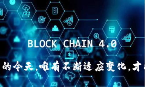 如何在IM2.0平台上实现多人签名功能，提升团队协作效率

IM2.0, 多人签名, 团队协作, 效率提升/guanjianci

引言：数字化时代的签名需求
在数字化的今天，传统的手写签名逐渐被电子签名所取代，尤其是在团队协作中，多人签名的需求愈加突出。IM2.0作为一款高效的团队沟通与管理工具，它的多人签名功能不仅简化了流程，更是提升了团队的工作效率。正所谓“一日之计在于晨”，在良好的开端下，团队的协作将变得更加顺畅。

IM2.0的多人签名功能介绍
IM2.0的多人签名功能允许多个用户在同一文件上进行电子签名。这一功能的实现不仅节省了时间，还减少了纸质文件的使用，符合可持续发展的理念。在协议、合同或项目提案等文件中，团队成员可以轻松地进行签名，而不必担心时间和地点的限制。

如何使用IM2.0进行多人签名
使用IM2.0进行多人签名的步骤相当简便，如下所示：
ol
    li登录IM2.0账号并进入项目页面。/li
    li选择需要多人签名的文件，上传至系统。/li
    li在文件上设置需要签名的位置，邀请团队成员进行签名。/li
    li各位团队成员接收到邀请后，依次在文件上完成电子签名。/li
    li所有签名完成后，文件将自动生成完整的签署记录。/li
/ol
这样一来，任意团队成员都可以在任一地点完成对文件的签署，极大地方便了远程办公的需求。

多人签名的优势
多人签名在团队协作中有着诸多的优势：
ul
    listrong效率提升/strong：多人签名能够同时进行，节省了逐个等待的时间，快速达成共识。/li
    listrong绿色环保/strong：减少纸张的使用，响应可持续发展的号召。/li
    listrong安全可靠/strong：IM2.0采用了先进的加密技术，确保每个签名的合法性与安全性。/li
    listrong记录追溯/strong：所有签名的时间及操作记录均可查询，方便后期审核与追溯。/li
/ul

文化背景下的团队协作意义
在中国文化中，团队协作被视为“众人拾柴火焰高”的过程。每位团队成员都能在各自的岗位上发挥作用，形成合力。这一点在IM2.0的多人签名功能中得到了最佳体现，让每个人的声音和决策都能在关键时刻得到认可与尊重。

实际应用场景
众多行业都可以从IM2.0的多人签名中获益，例如：
ul
    listrong法律行业/strong：律师团队可以在合同中快速完成多方签署，缩短了案件办理时间。/li
    listrong教育行业/strong：学校可以利用此功能在课外活动申请中，快速获取各方同意。/li
    listrong财务领域/strong：公司财务部门在审批支出和预算时，能够快速获得相关部门经理和财务主管的签名。/li
/ul

结论：迎接更高效的团队协作
IM2.0的多人签名功能不仅仅是一项技术创新，更是团队协作方式的一次革命。借助这一工具，团队成员能够在忙碌的工作中，迅速完成文件签署，提升工作效率，缩短项目周期。相信在未来的工作中，IM2.0会成为更多团队的得力助手。

小贴士：如何进一步提升IM2.0使用体验
为了进一步提升IM2.0的使用体验，不妨考虑以下建议：
ul
    listrong定期培训/strong：定期为团队成员提供IM2.0的使用培训，让每个人都能熟练掌握其功能。/li
    listrong充分利用模板/strong：利用IM2.0提供的文档模板，加速文件的创建和签署过程。/li
    listrong反馈机制/strong：鼓励团队成员提交使用反馈，不断使用流程。/li
/ul

通过这些措施，不仅能提升团队的签署效率，还能在使用IM2.0的过程中构建起更为紧密的团队合作关系。最后，在信息化高速发展的今天，唯有不断适应变化，才能在竞争中立于不败之地。
