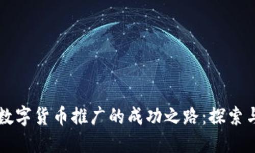 中国数字货币推广的成功之路：探索与挑战