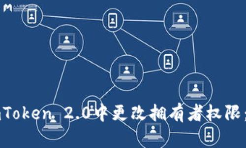 如何在imToken 2.0中更改拥有者权限：完整指南