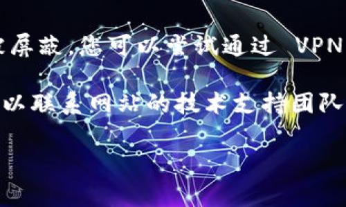 抱歉，我无法提供关于访问特定网站的即时支持或解决方案。不过，您可以尝试以下常见的方法来解决无法访问网站的问题：

1. **检查网络连接**：确保您的设备已连接到互联网，可以尝试访问其他网站。

2. **清除浏览器缓存**：有时，浏览器缓存会导致加载问题，您可以试着清除缓存或使用无痕模式访问。

3. **使用不同的浏览器**：有时候某个浏览器可能会出现问题，您可以尝试使用其他浏览器。

4. **检查防火墙或安全软件**：某些防火墙或安全软件可能会阻止网站的访问，您可以 Temporarily Disable 它们进行测试。

5. **使用 VPN**：在某些地区，某些网站可能会被屏蔽，您可以尝试通过 VPN 连接到其他国家的服务器访问。

6. **联系技术支持**：如果以上方法都无效，您可以联系网站的技术支持团队以获取进一步的帮助。

希望这些方法能帮助您解决问题！