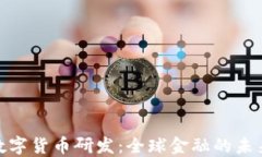 各国数字货币研发：全球