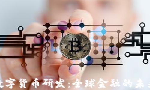 
各国数字货币研发：全球金融的未来之路