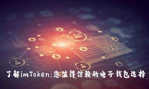 了解imToken：您值得信赖的电子钱包选择