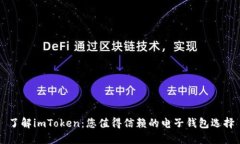 了解imToken：您值得信赖的