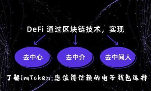 了解imToken：您值得信赖的电子钱包选择