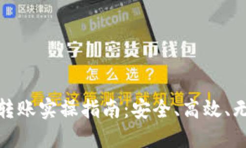 数字货币退款转账实操指南：安全、高效、无忧的资金管理