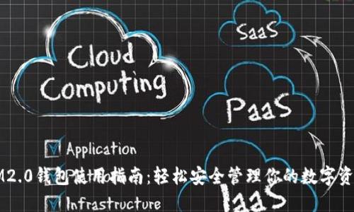 IM2.0钱包使用指南：轻松安全管理你的数字资产