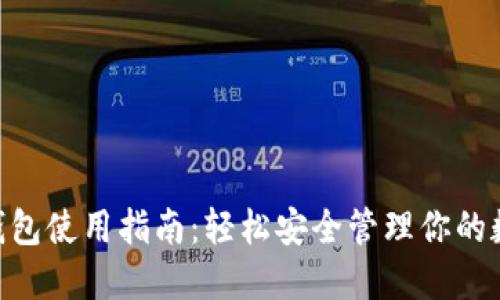 IM2.0钱包使用指南：轻松安全管理你的数字资产