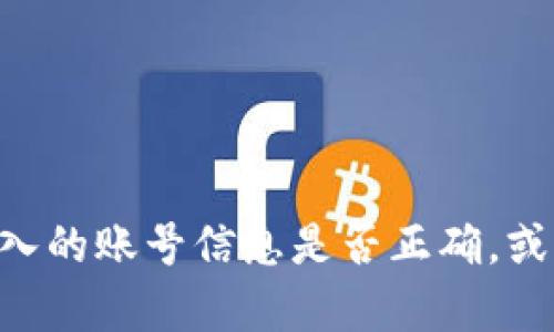 看起来您提到的“tokenim”账号无法找到，可能是因为账号不存在、已被删除或拼写错误。请确认您输入的账号信息是否正确，或者尝试联系客服或相关支持团队以解决您的问题。如果有其他问题或者需要进一步的帮助，请告诉我！
