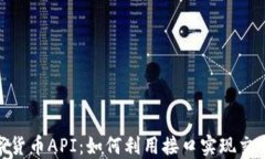 探秘数字货币API：如何利