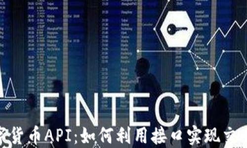 
探秘数字货币API：如何利用接口实现交易新机遇