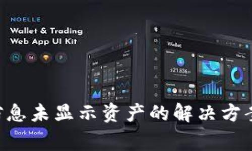 im2.0收款信息未显示资产的解决方案与常见问题