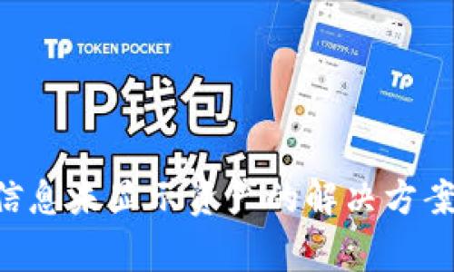 im2.0收款信息未显示资产的解决方案与常见问题