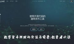 数字货币理财的价值与前