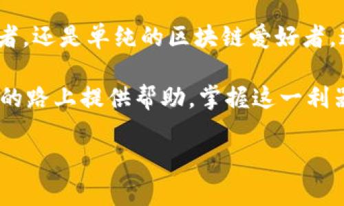 如何高效查询以太坊区块链：从基础知识到实用技巧
以太坊, 区块链查询, ETH, 区块链数据/guanjianci

引言
在这个数字化快速发展的时代，区块链技术的应用已经渗透到各个领域，而以太坊（Ethereum）作为一个开源的区块链平台，以其智能合约功能而闻名。您是否曾经遇到过需要查询以太坊区块链数据的情况？无论是想验证交易、检查账户余额，还是分析市场趋势，了解如何高效地查询以太坊区块链都是至关重要的。在这篇文章中，我们将深入探索以太坊区块链查询的各个方面，帮助您掌握这项重要技能。

以太坊区块链的基础知识
以太坊于2015年正式上线，由Vitalik Buterin和他的团队创造。与比特币不同，以太坊不仅支持一种加密货币（ETH），还提供一个能够构建去中心化应用的智能合约平台。区块链是以太坊的核心数据结构，所有的交易和状态变化都是通过区块链记录的。

在以太坊区块链中，所有的交易都会被打包到“区块”中，并通过矿工进行验证。每个区块都有一个独特的哈希值，确保数据的安全性和完整性。“一日之计在于晨”，了解这些基础知识将为您的查询打下坚实的基础。

查询以太坊区块链的工具
在查询以太坊区块链时，有多种工具可供使用。以下是一些常见和高效的工具：

ul
    listrong以太坊区块浏览器/strong：如Etherscan、Ethplorer等，可以通过输入钱包地址、交易哈希和区块号轻松查询相关信息。/li
    listrong开发者工具/strong：如果您是开发者，可以使用Web3.js或Ethers.js库在您的应用中直接与以太坊区块链互动。/li
    listrong命令行工具/strong：如果您更喜欢命令行，可以使用Geth或Parity等客户端，这些工具可以让您直接与以太坊网络连接。/li
/ul

使用Etherscan进行查询
Etherscan是最常用的以太坊区块浏览器之一，提供了友好的用户界面和丰富的信息。您可以通过以下步骤进行查询：

ol
    li访问Etherscan网站。/li
    li在搜索栏输入您想要查询的地址、交易哈希或区块号。/li
    li点击搜索，系统会显示相关的交易记录、余额、历史操作等信息。/li
/ol

在Etherscan上，您不仅可以看到交易的状态（如成功或失败），还可以查看每笔交易的Gas费用。通过深入分析这些数据，您可以更好地理解交易背后的动态。

查询智能合约的状态
除了查询普通的ETH交易，您也可以查询智能合约的状态。智能合约是一段能够自动执行合约条款的代码，通过区块链保护和验证。您可以在Etherscan中输入智能合约地址进行查询，查看合约内容、状态和调用记录。

数据分析与工具的结合
为了进行更深入的数据分析，您可以结合第三方分析工具和Etherscan。网站如Dune Analytics、Nansen等，提供了以太坊网络的分析指标和可视化数据，帮助用户观察市场趋势、识别大型交易方等。

安全注意事项
在进行区块链查询时，安全性永远是个重要问题。避免点击不明链接，确保您使用的工具和网站是官方和可信的。此外，切勿分享您的私钥或敏感信息，正如谚语说的那样：“千里之行，始于足下”，保护好自己的资产，从保障信息安全开始。

常见问题解答
在查询以太坊区块链时，您可能会遇到一些问题。以下是一些常见的疑问及解答：

ul
    listrong如何查看我的ETH余额？/strongbr可以通过Etherscan输入您的钱包地址，点击搜索即可查看余额及交易历史。/li
    listrong交易确认需要多长时间？/strongbr交易确认时间受网络拥堵情况影响，通常在几分钟到几小时不等。/li
    listrong如何判断交易是否成功？/strongbr在Etherscan上查看交易状态，如果为“成功”则表示交易已确认。/li
/ul

总结
在以太坊区块链上进行查询，不仅仅是简单的操作，更是一门艺术。掌握各种工具，合理利用数据分析，并增强安全意识，可以让您在数字货币的海洋中遨游如鱼得水。无论您是投资者、开发者，还是单纯的区块链爱好者，通过本文所述的方式，都可以轻松地获得所需的信息。

区块链的未来充满了未知，也充满了可能。正如古语所说：“风物长宜放眼量”，在这个飞速发展的领域，持续学习和适应新技术将是您成功的关键。希望这篇文章能为您在以太坊区块链查询的路上提供帮助，掌握这一利器，开启您的区块链之旅！

继续深化各个部分的内容，比如技术原理、案例学习、数据分析等，可以扩展到3500字或更多。这样的处理不仅确保了内容的深度和丰富性，也为读者提供了实用的工具和资料。