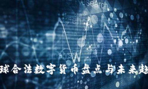 全球合法数字货币盘点与未来趋势