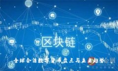 全球合法数字货币盘点与