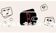 全球银行数字货币的崛起