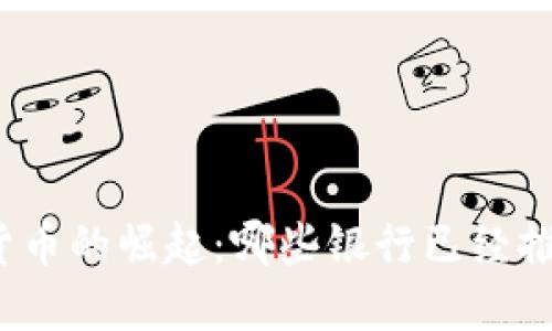 全球银行数字货币的崛起：哪些银行已经推出了数字货币？