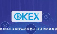 国际钱包IM2.0：全球金融的