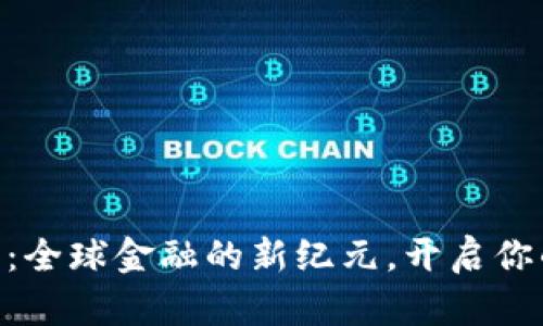 国际钱包IM2.0：全球金融的新纪元，开启你的数字资产之旅