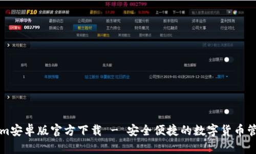 Tokenim安卓版官方下载 - 安全便捷的数字货币管理平台