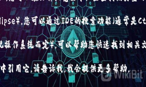 在IM2.0（Instant Messaging 2.0）中，keystore一般用于保存用于加密和签名的密钥。如果您是在开发应用或使用相关服务，可以根据以下步骤找到keystore：

1. **默认位置**：通常情况下，keystore文件会存放在您的项目目录中。您可以在项目的根目录或者某个特定的配置文件夹中找到，例如 `/app/` 或 `/config/` 文件夹。

2. **自定义位置**：如果您在创建keystore文件时选择了自定义路径，您需要回忆当时选择的具体位置。

3. **文件扩展名**：一般来说，keystore的文件扩展名为 `.jks`，您可以在文件浏览器中设置查找该类型的文件。

4. **IDE查找**：如果您使用的是IDE（如Android Studio或Eclipse），您可以通过IDE的搜索功能（通常是Ctrl   Shift   F）查找包含“keystore”字样的文件。

5. **命令行查找**：在命令行中使用 `find` 或 `dir` 命令（视操作系统而定），可以帮助您快速找到相关文件。

如果您遇到具体的问题，比如如何生成keystore或如何在项目中引用它，请告诉我，我会提供更多帮助。