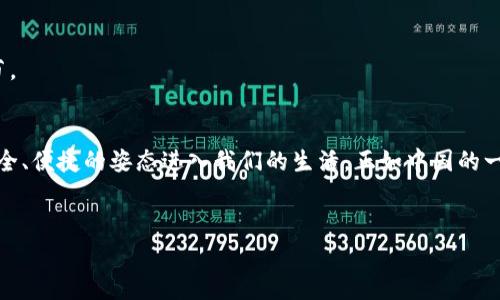   法定数字货币标准解析：建立在信任与安全之上的新金融未来 / 

 guanjianci 法定数字货币, 数字货币标准, 中央银行数字货币, 加密货币 /guanjianci 

引言：数字货币的崛起与法定化趋势
近年来，数字货币的迅速崛起，令全球金融市场为之一振。在加密货币不断发展的背景下，各国央行纷纷探索法定数字货币（CBDC：Central Bank Digital Currency）的可能性，试图在这场数字化浪潮中占据一席之地。法定数字货币是官方机构发行的数字货币，旨在通过区块链和加密技术提高交易的安全性和便捷性。但这背后，究竟有什么样的标准和规范？

法定数字货币的定义与背景
法定数字货币，这个名字听起来略显复杂，实际上其实就指向一个简单而重要的理念：由国家背书的数字形式货币。与市场上流通的比特币、以太坊等加密货币不同，法定数字货币受政府或中央银行的监管，目的是提供一种可靠、安全的支付手段。
在中国，数字人民币（e-CNY）的推出标志着我国在法定数字货币领域的领先地位。而其他国家如欧洲央行、美国联邦储备系统等也在积极探讨并实验自己的数字货币。这一变化反映了全球金融体系向数字化转型的大势所趋。

法定数字货币的标准和关键要素
法定数字货币的标准设定往往涉及多个关键要素。这些标准不仅包括技术层面的设计，还涉及法律、经济、金融、社会等各个方面的考量。在这里，我们可以从以下几个方面进行阐释：

h41. 发行机构的合法性/h4
法定数字货币的发行必须依靠相关政府或中央银行，这一点是其与其他加密货币最大的不同之处。发行机构必须具备合法性，能够确保用户信任。就像古语所说：“民心所向，所向披靡。”只有得到人民信任的货币，才会被广泛接受。

h42. 安全性与隐私保护/h4
安全性是法定数字货币的一大核心标准。由于其数字化特性，防范黑客攻击、数据泄露至关重要。此外，用户的隐私保护也是重要的考量因素。如何在确保用户安全的同时，允许一定程度的透明度，成为了设计者需要面对的挑战。

h43. 兼容性与可互操作性/h4
法定数字货币应与现有的金融系统和支付网络保持兼容。这包括对传统银行账户、支付平台以及各类交易场所的适用性。适应性强的数字货币，才能真正发挥其便捷性的优势。

h44. 经济效益与效率/h4
法定数字货币的推出应能提升支付效率，降低交易成本。例如，通过数字货币进行跨境支付可以显著减少中间环节，避免高昂的汇率转换费。这一点对于缓解国际贸易摩擦、促进经济合作具有积极意义。正如一首老歌唱的：“减少中间环节，让一切更简单。”

全球法定数字货币的例子
我们来看看几个国家的法定数字货币发展情况，以此来对比与认识其中的标准与实践。

h41. 中国数字人民币/h4
中国的数字人民币是全球最新、进展最快的法定数字货币项目之一。它以“易用、安全、匿名”的基本原则为核心，通过“双层运营”模式，让商业银行在日常交易中扮演重要角色。同时，数字人民币采用了多种技术手段保障安全性，如密码学技术和智能合约等。

h42. 欧洲中央银行的数字欧元/h4
欧洲央行正在研究推出“数字欧元”，其目标在于提升支付效率和金融包容性，并确保在金融科技迅速发展的环境下保留欧元的主权。这一项目也将格外注重确保用户隐私与数据安全，强调对于银行系统的可持续发展。

h43. 美国的数字美元/h4
美国虽然尚未正式推出数字美元，但其研究与讨论已经引起了广泛关注。美联储在数字货币的设计过程中，特别强调了支付系统的效率和金融稳定性。这进一步说明了政府在法定数字货币中的角色必不可少。

法定数字货币的潜在挑战
虽然法定数字货币的发展势头良好，但在实际实施过程中也面临诸多挑战。

h41. 技术瓶颈/h4
法定数字货币的技术实现需要充分考虑区块链技术的性能、网络的承载能力、双重支付的风险防范等技术问题。技术能够推动数字货币的发展，但具体落实到实践中，依然存在许多不确定性。

h42. 法律法规的完善/h4
数字货币的引入将不可避免地改变现有的金融法律秩序，一些国家还未完全建立针对数字货币的法律法规体系，面临政策不确定性和法律风险。

h43. 市场接受度/h4
无论多么先进的技术、可靠的模式，如果市场不接受，数字货币也难以生根发芽。因此，加强与公众的沟通，以及普及数字货币的知识，是推动其发展的必要环节。

结语：数字货币未来发展的方向
法定数字货币的标准与实践正在逐步成熟，未来可能会形成一套更为完善的体系。随着金融科技的不断进步和市场需求的多元化，法定数字货币将以更加安全、便捷的姿态进入我们的生活。正如中国的一句古话：“凡事预则立，不预则废。”在法律、技术、经济等各方面，合理布局，将为法定数字货币的未来注入更多可能性。
无论是作为传统金融的补充，还是未来新金融的核心，法定数字货币都将推进全球经济金融体系的进一步发展，助力人类经济的更大繁荣。

以上为对法定数字货币标准的详细解析与探讨，希望能够为你提供有价值的信息与见解。