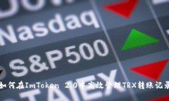 如何在ImToken 2.0中高效管理