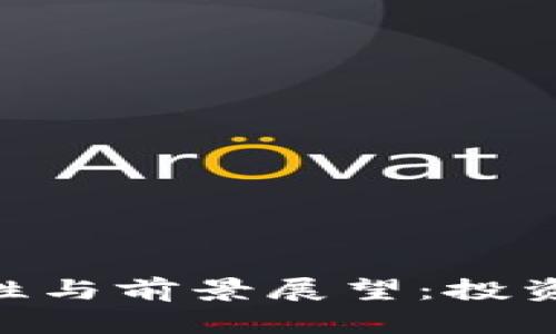 Tokenim安全性与前景展望：投资者的必读指南