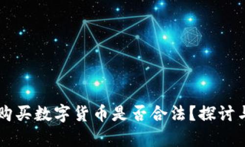 中国购买数字货币是否合法？探讨与分析