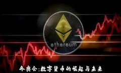 冬奥会：数字货币的崛起